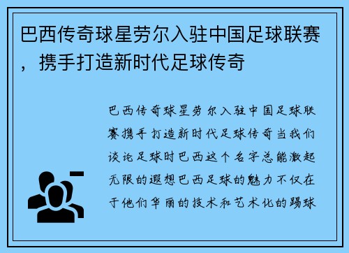 巴西传奇球星劳尔入驻中国足球联赛，携手打造新时代足球传奇