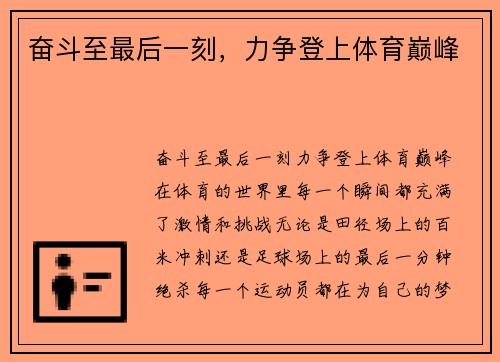 奋斗至最后一刻，力争登上体育巅峰