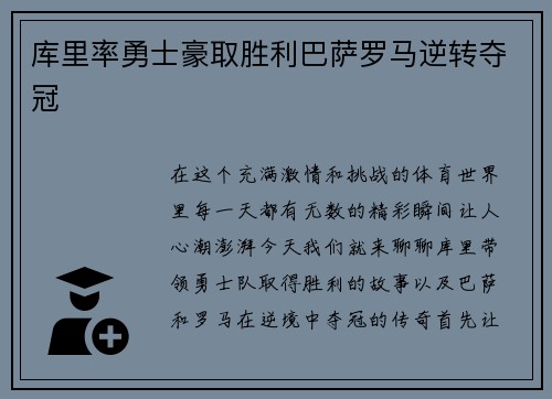 库里率勇士豪取胜利巴萨罗马逆转夺冠
