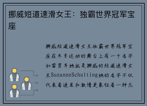 挪威短道速滑女王：独霸世界冠军宝座
