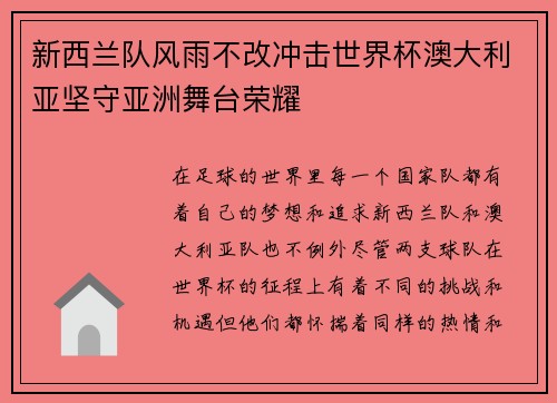 新西兰队风雨不改冲击世界杯澳大利亚坚守亚洲舞台荣耀