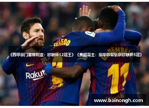 《西甲豪门塞维利亚：欧联杯12冠王》《英超霸主：豪华阵容斩获欧联杯5冠》