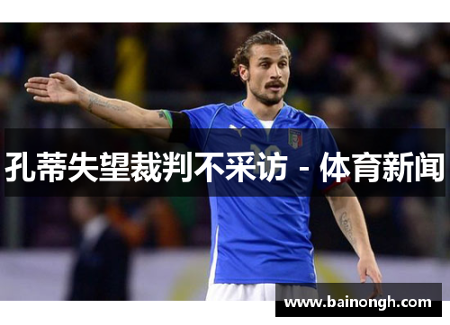 孔蒂失望裁判不采访 - 体育新闻
