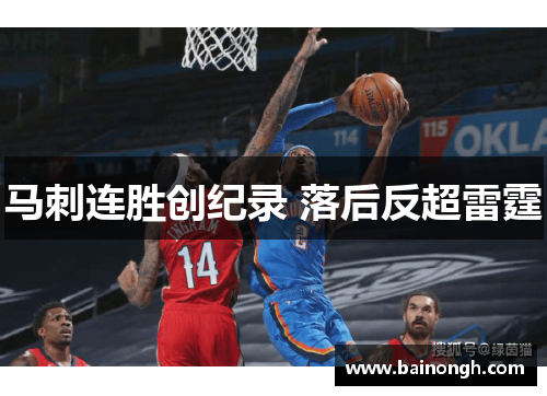 马刺连胜创纪录 落后反超雷霆