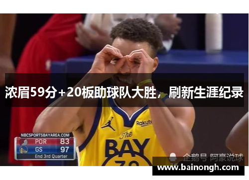 浓眉59分+20板助球队大胜，刷新生涯纪录