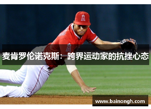 麦肯罗伦诺克斯：跨界运动家的抗挫心态