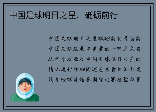 中国足球明日之星，砥砺前行