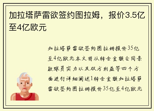 加拉塔萨雷欲签约图拉姆，报价3.5亿至4亿欧元