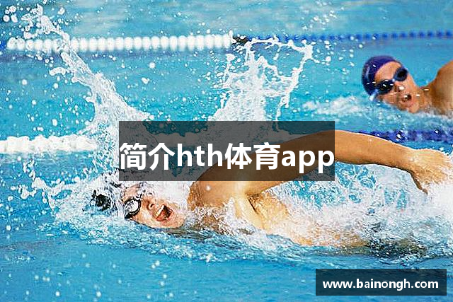 简介hth体育app